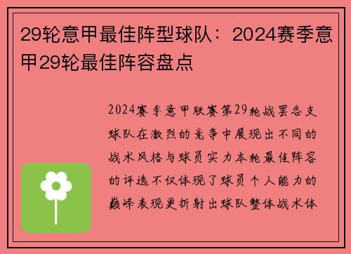 29轮意甲最佳阵型球队：2024赛季意甲29轮最佳阵容盘点