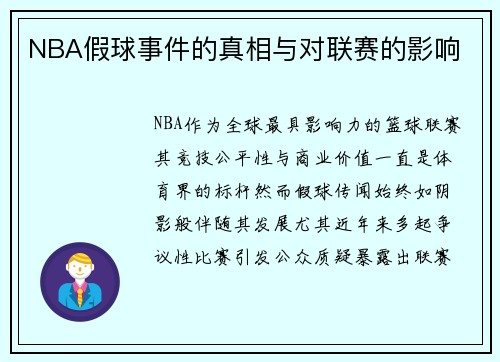 NBA假球事件的真相与对联赛的影响