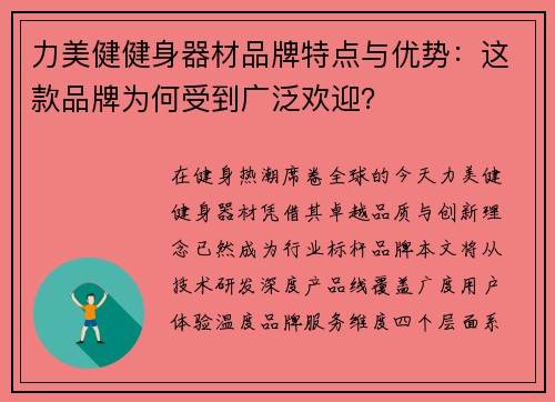 力美健健身器材品牌特点与优势：这款品牌为何受到广泛欢迎？