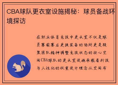 CBA球队更衣室设施揭秘：球员备战环境探访