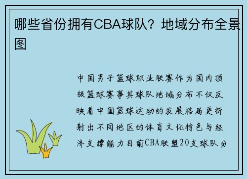 哪些省份拥有CBA球队？地域分布全景图