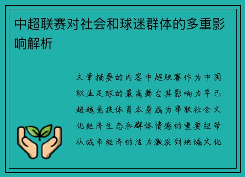 中超联赛对社会和球迷群体的多重影响解析