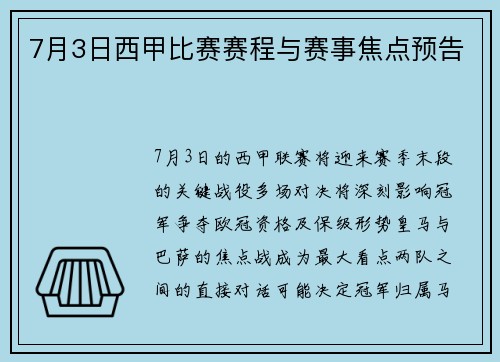 7月3日西甲比赛赛程与赛事焦点预告