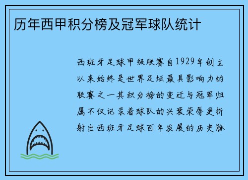 历年西甲积分榜及冠军球队统计