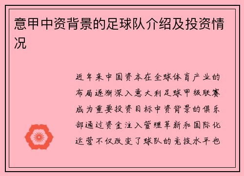 意甲中资背景的足球队介绍及投资情况