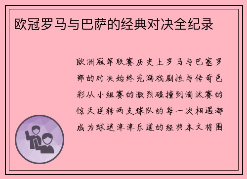 欧冠罗马与巴萨的经典对决全纪录