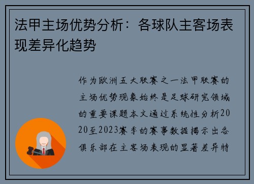 法甲主场优势分析：各球队主客场表现差异化趋势