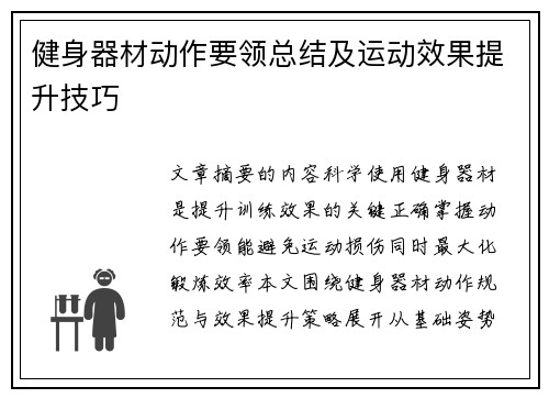 健身器材动作要领总结及运动效果提升技巧
