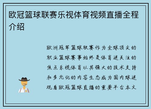 欧冠篮球联赛乐视体育视频直播全程介绍