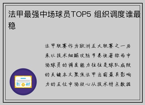 法甲最强中场球员TOP5 组织调度谁最稳