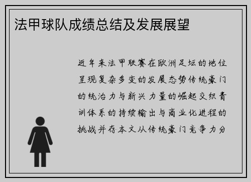 法甲球队成绩总结及发展展望