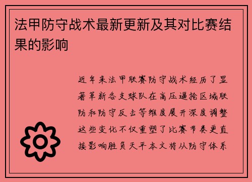 法甲防守战术最新更新及其对比赛结果的影响