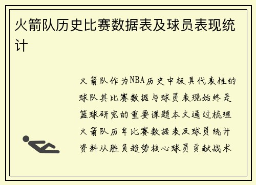 火箭队历史比赛数据表及球员表现统计
