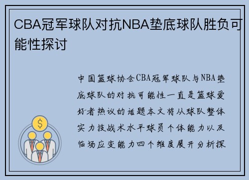 CBA冠军球队对抗NBA垫底球队胜负可能性探讨