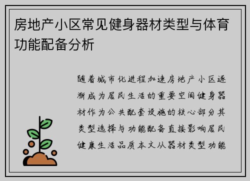 房地产小区常见健身器材类型与体育功能配备分析