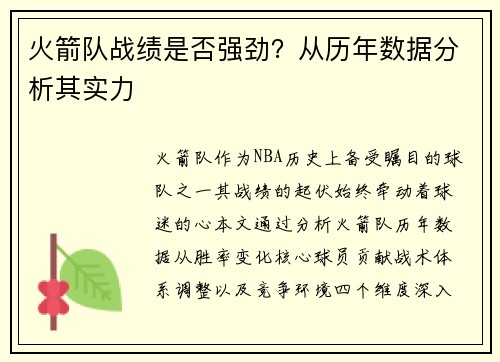 火箭队战绩是否强劲？从历年数据分析其实力
