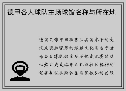 德甲各大球队主场球馆名称与所在地