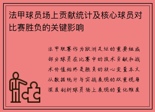 法甲球员场上贡献统计及核心球员对比赛胜负的关键影响