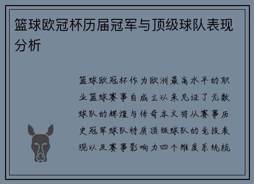 篮球欧冠杯历届冠军与顶级球队表现分析