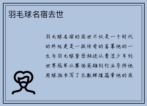 羽毛球名宿去世