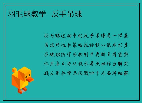 羽毛球教学  反手吊球