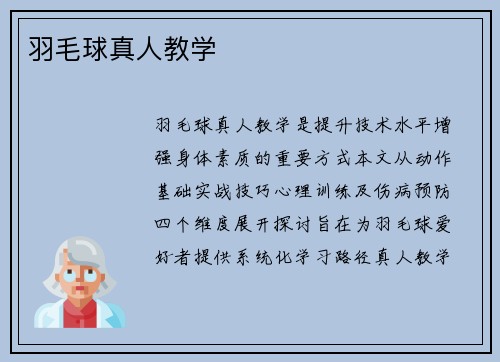 羽毛球真人教学