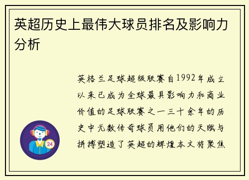 英超历史上最伟大球员排名及影响力分析
