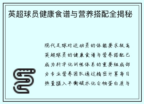 英超球员健康食谱与营养搭配全揭秘