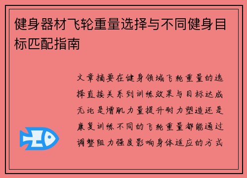 健身器材飞轮重量选择与不同健身目标匹配指南