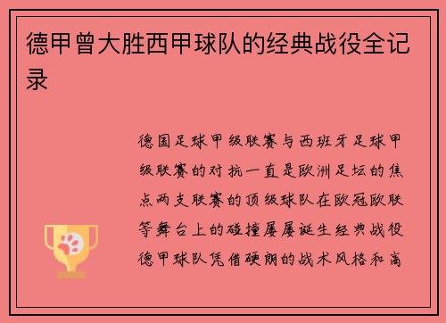 德甲曾大胜西甲球队的经典战役全记录