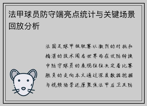 法甲球员防守端亮点统计与关键场景回放分析
