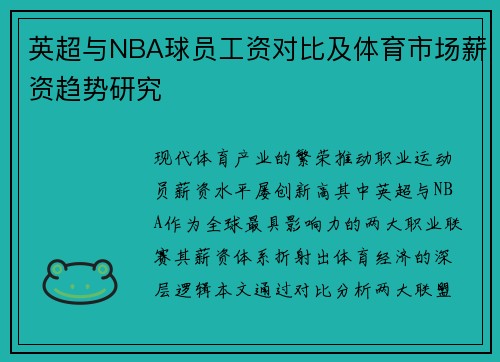 英超与NBA球员工资对比及体育市场薪资趋势研究
