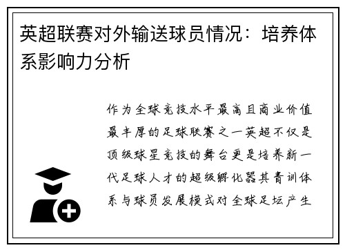英超联赛对外输送球员情况：培养体系影响力分析