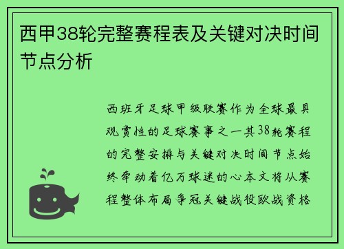 西甲38轮完整赛程表及关键对决时间节点分析