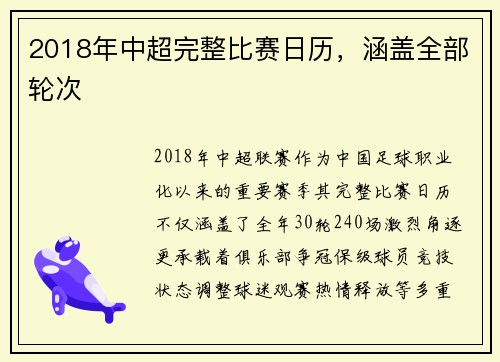2018年中超完整比赛日历，涵盖全部轮次