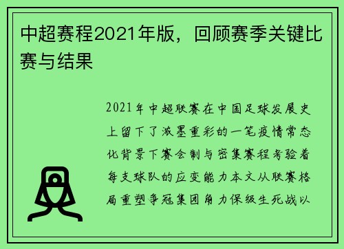 中超赛程2021年版，回顾赛季关键比赛与结果