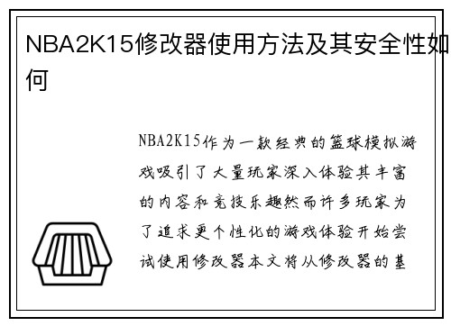 NBA2K15修改器使用方法及其安全性如何