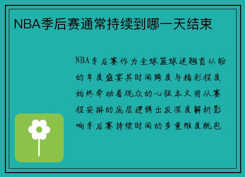 NBA季后赛通常持续到哪一天结束
