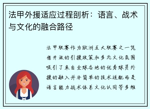 法甲外援适应过程剖析：语言、战术与文化的融合路径