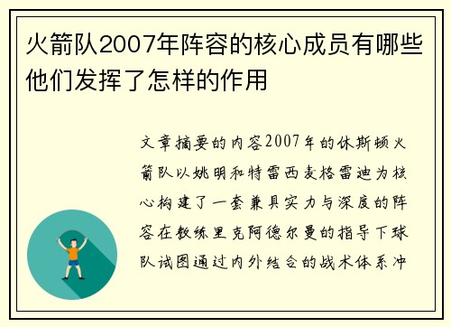火箭队2007年阵容的核心成员有哪些他们发挥了怎样的作用
