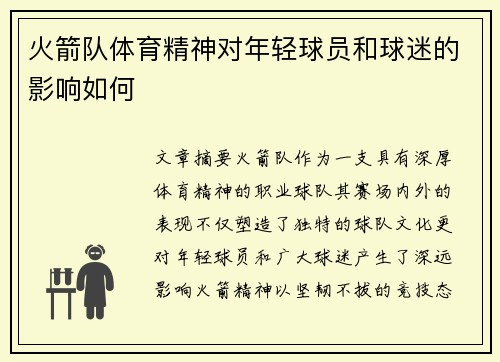火箭队体育精神对年轻球员和球迷的影响如何