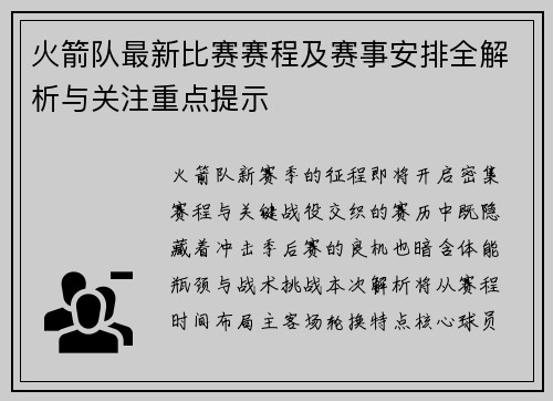 火箭队最新比赛赛程及赛事安排全解析与关注重点提示
