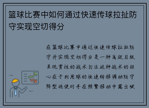 篮球比赛中如何通过快速传球拉扯防守实现空切得分