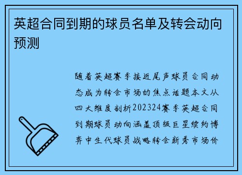 英超合同到期的球员名单及转会动向预测