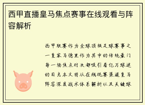 西甲直播皇马焦点赛事在线观看与阵容解析