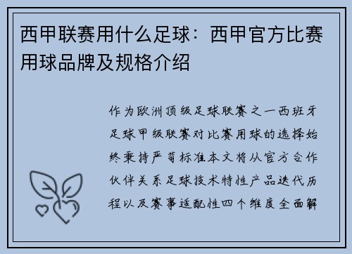 西甲联赛用什么足球：西甲官方比赛用球品牌及规格介绍